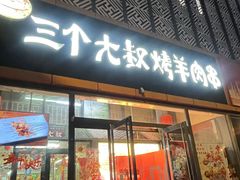 -三个大叔东北烧烤·砂锅菜(西三旗店)