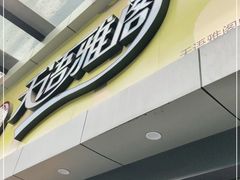 门面-天语雅阁(永乐路店)