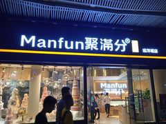 门面-MANFEN聚满分西点(远洋大信店)