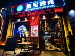 门面-叁宝烤肉• 西安烧烤(太乙路店)