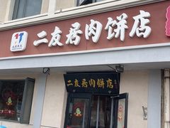 -华天二友居肉饼(宫门口店)