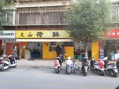 门面-文山荷鲜居(翠湖店)