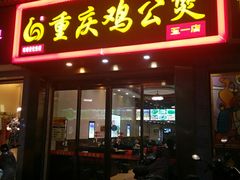 门面-嘟享吃重庆鸡公煲(五一店)