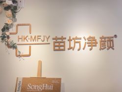 -苗坊净颜草本痘肌护肤