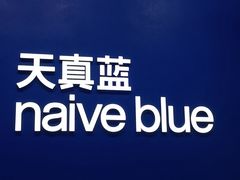 -天真蓝照相馆(五角场百联又一城店)