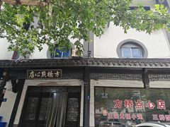 -方桥点心店(易发城店)