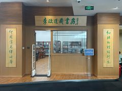 -上海交通大学（闵行校区）-李政道图书馆