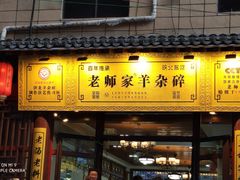 门面-老师家羊杂碎(延安总店)