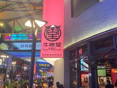 -牛啤堂精酿啤酒餐吧(五棵松华熙店)