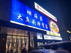 -珊海荟海鲜楼·天津菜·海肠捞饭·皮皮虾锅贴王(佛罗伦萨店)