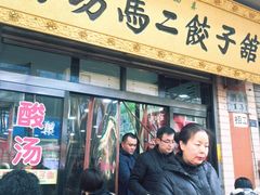 门面-回坊马二饺子馆
