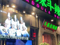 门面-辣斗辣火锅(太古里店)