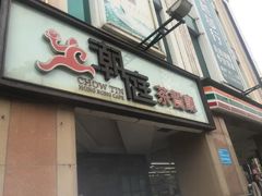 门面-潮庭港式茶餐厅·熊仔奶茶(同济广场店)