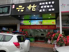 门面-六姑龟苓膏糖水卤水店