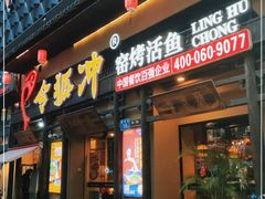 门面-令狐冲·炭烤活鱼(宝龙店)