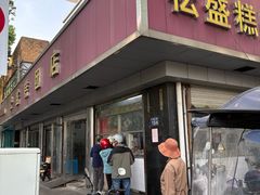 -松盛糕团店(红旗桥店)