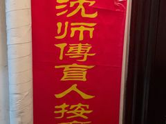 -沈师傅盲人按摩工作室(密三小区店)