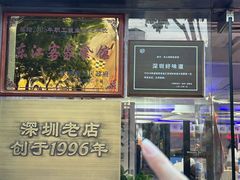 -东江海鲜大排档·潮汕菜·砂锅粥