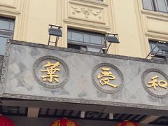 -叶受和(观前街店)