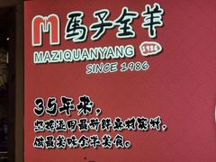 -马子全羊(堤口路店)