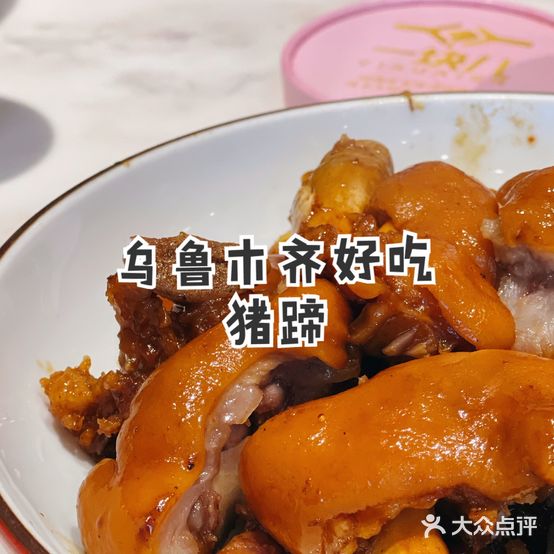 捞洲家酱卤猪蹄私房菜(克拉玛依西街店)