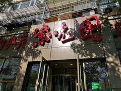 门面-紫光园(创始店)