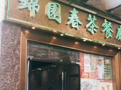 门面-锦园春香港茶餐厅(西海湾旗舰店)