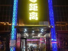 -皇家至尊零距离KTV(通济路店)