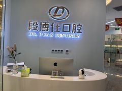 -段博仕口腔(天水万达店)