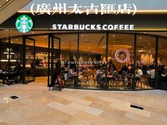 -星巴克臻选(广州太古汇店)