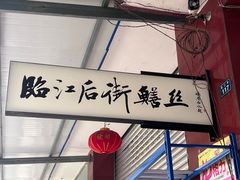 -临江后街鳝丝(临江店)