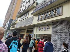 -五芳斋(中山大道总店)