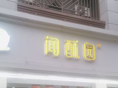 -闻酥园(青羊区人民中路店)