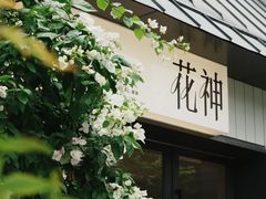 -花神·轻食简餐·咖啡馆·花卉绿植(荷兰花卉小镇店)