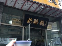 门面-奶酪魏(牛街总店)