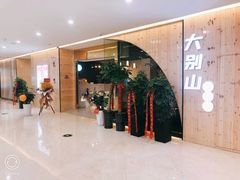 等位区-大别山烤肉(弘阳广场店)