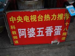 -阿婆五香蛋(水游城店)