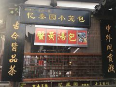门面-忆秦园小笼包(惠山古镇总店)