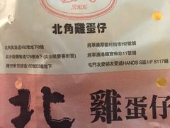 -利强记北角鸡蛋仔(弥敦道店 )