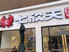 -七欣天香辣蟹火锅(南京桥北太平店)