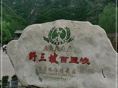 -野三坡百里峡景区