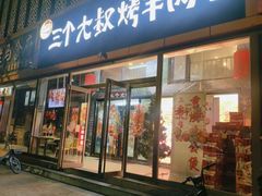 -三个大叔烤羊肉串·炭炉砂锅菜(西三旗店)