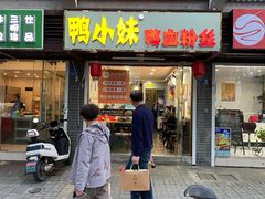 门面-鸭小妹鸭血粉丝(老门东店)