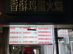 -曹县名吃香酥鸡蛋火烧(芙蓉街店)