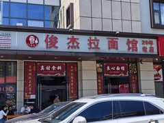 -俊杰拉面馆