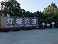 -五通灯塔公园