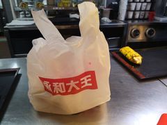 -永和大王(茉莉上新·星塘街店)