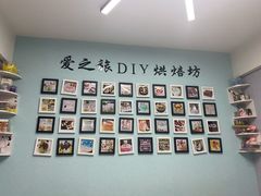 -爱之旅diy烘焙坊(西直门店)
