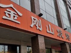 门面-金刚山烧烤(中山路店)