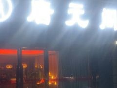 -唐元阁·影院足道SPA·养生会所